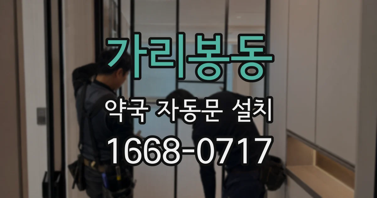 가리봉동 약국 자동문 설치