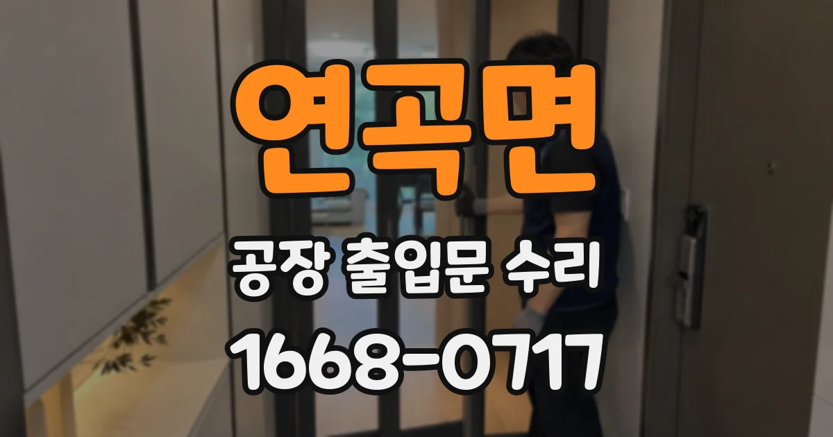 연곡면 공장 출입문 수리