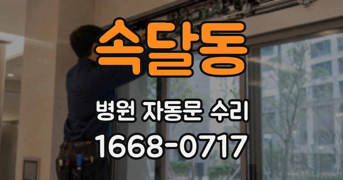 속달동 병원 자동문 수리