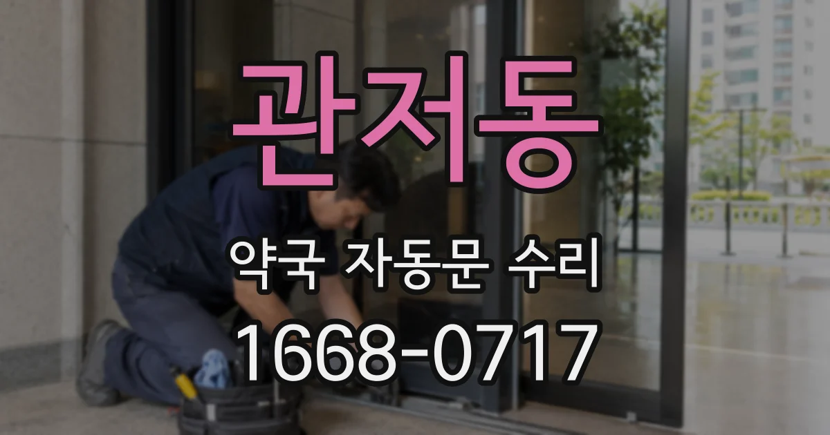 관저동 약국 자동문 수리