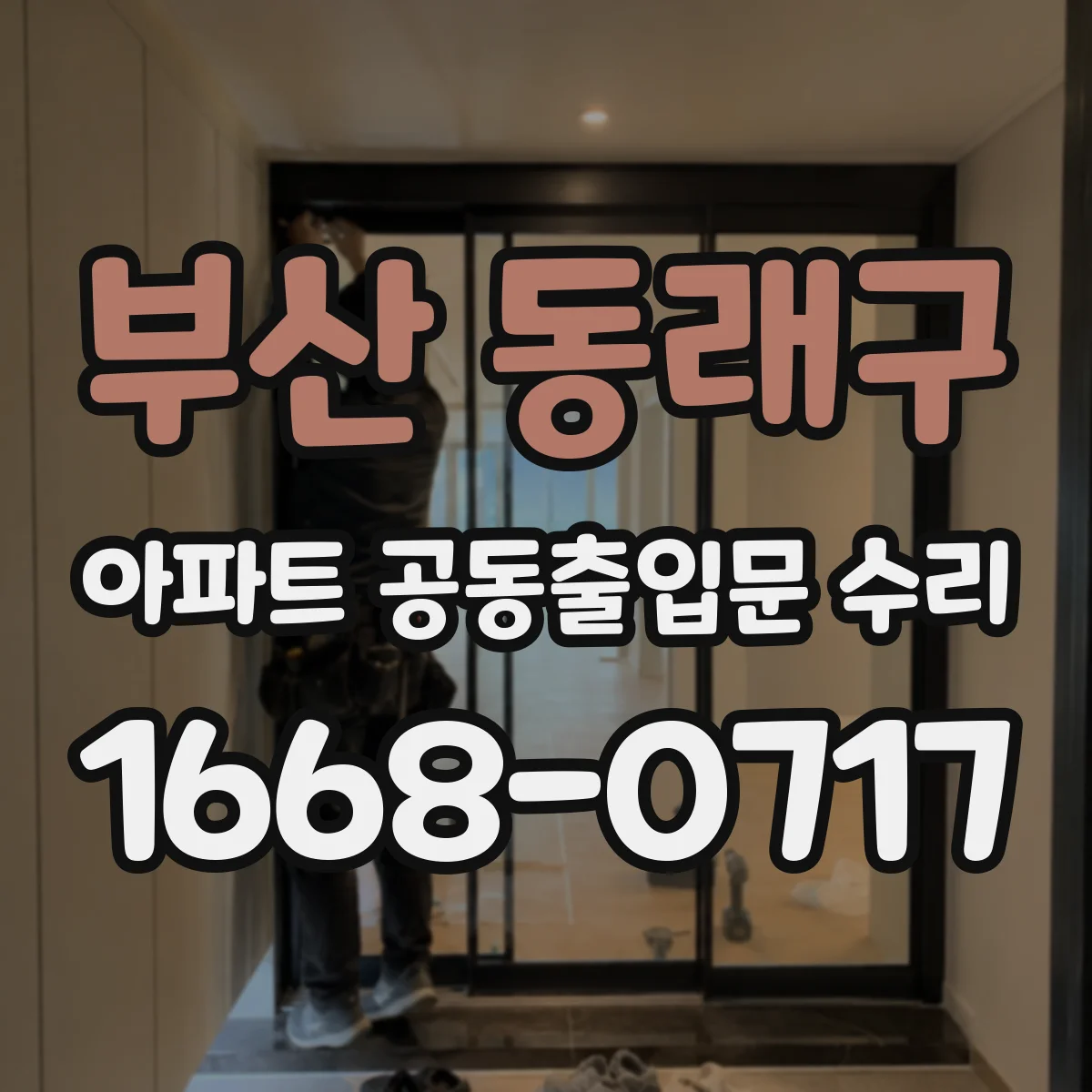 부산 동래구 아파트 공동출입문 수리 도어 타입별 부품 맞춤 가능 여부 점검