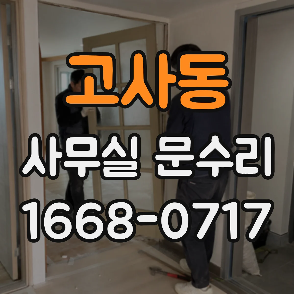 고사동 사무실 문수리