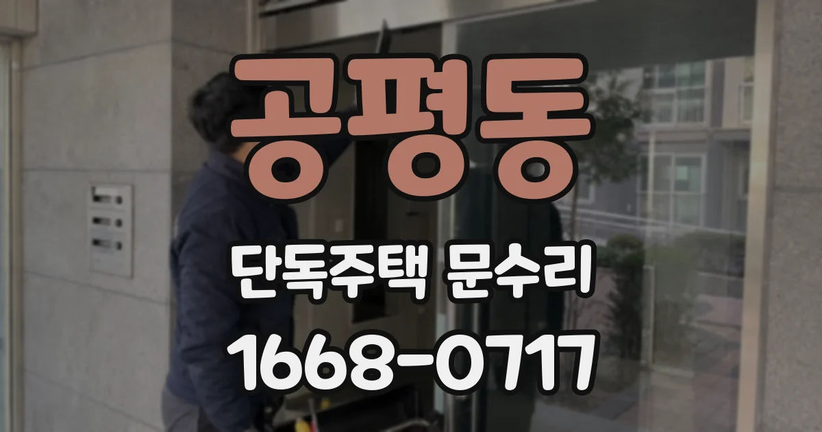 공평동 단독주택 문수리