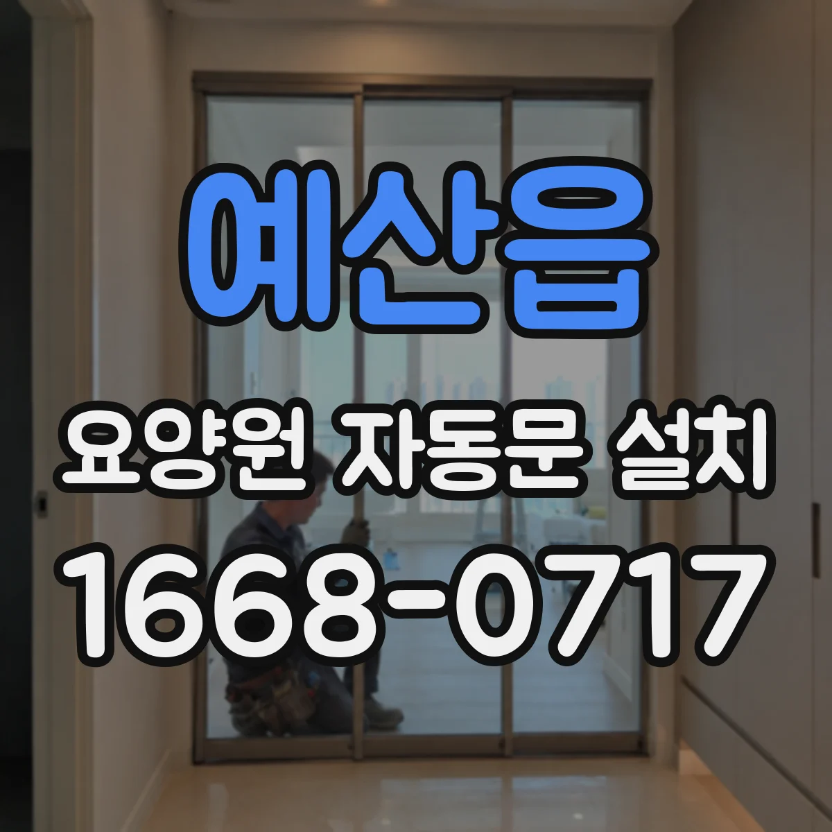 예산읍 요양원 자동문 설치