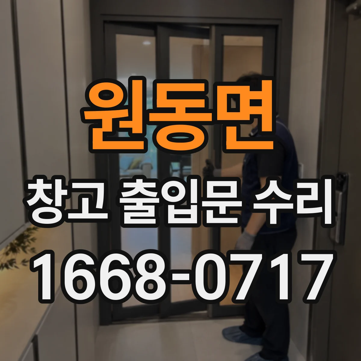원동면 창고 출입문 수리