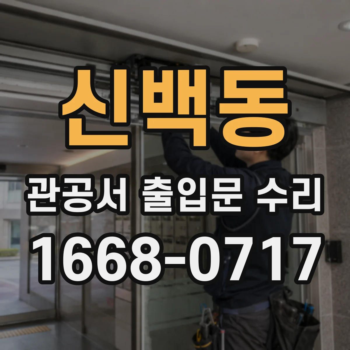 신백동 관공서 출입문 수리