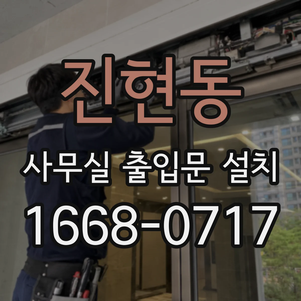 진현동 사무실 출입문 설치