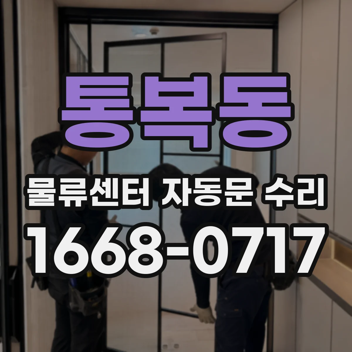 통복동 물류센터 자동문 수리