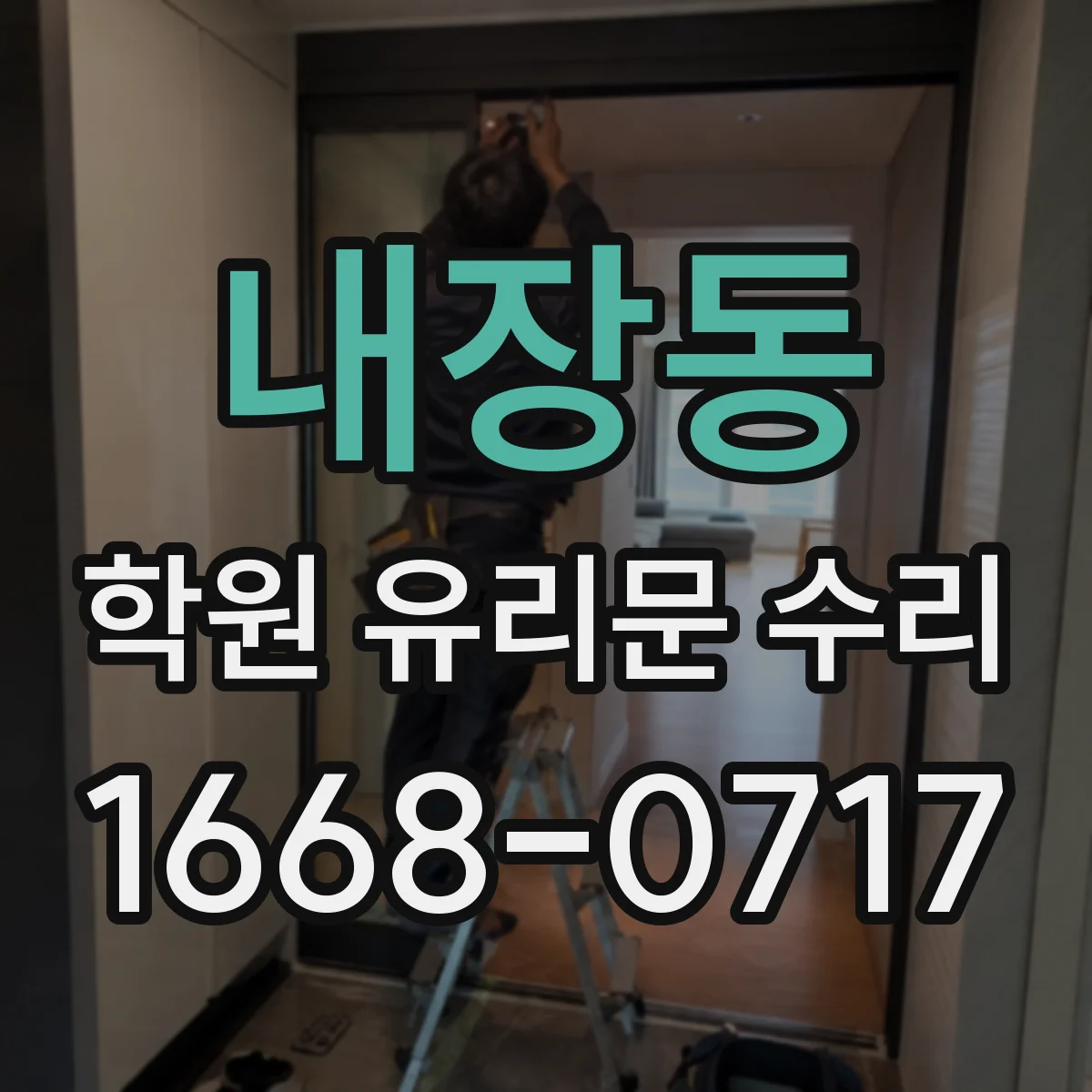 내장동 학원 유리문 수리