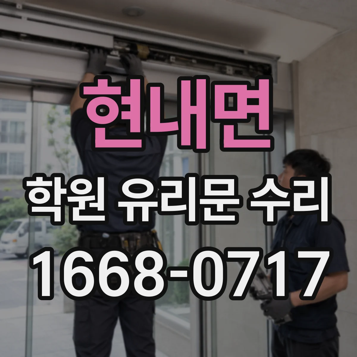 현내면 학원 유리문 수리