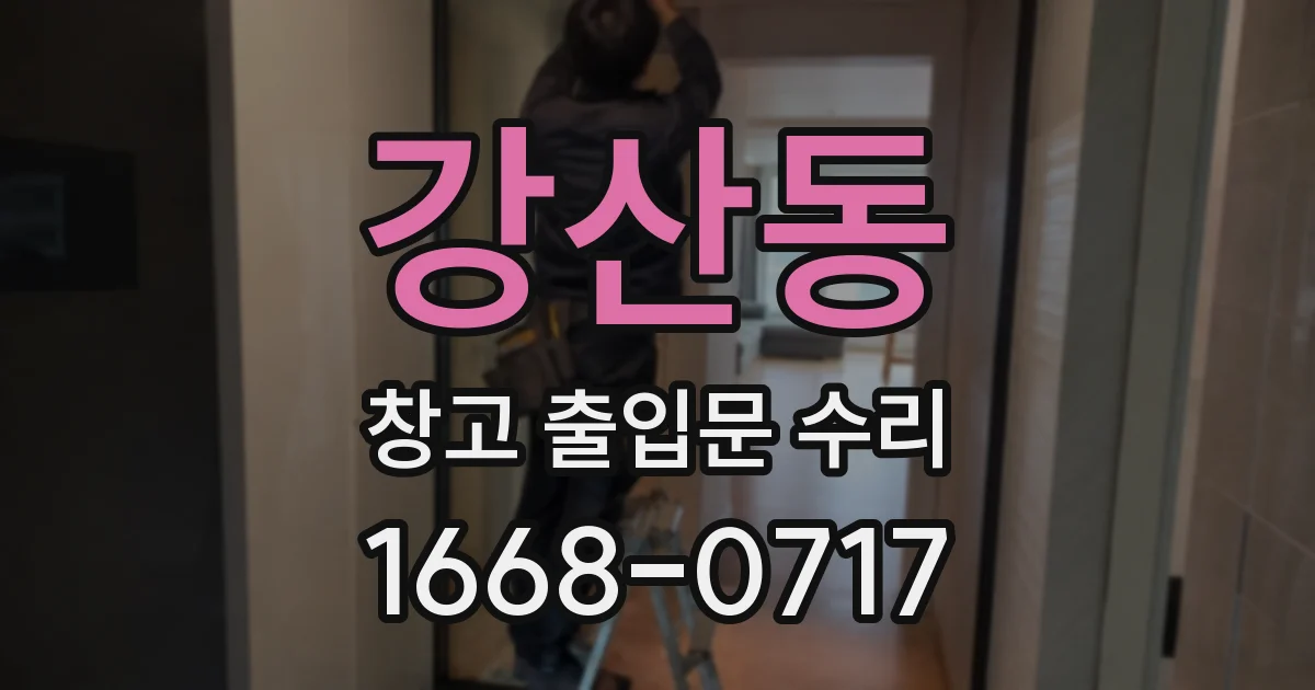 강산동 창고 출입문 수리