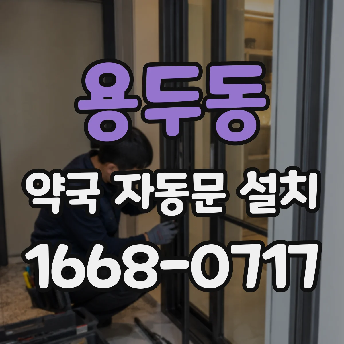 용두동 약국 자동문 설치