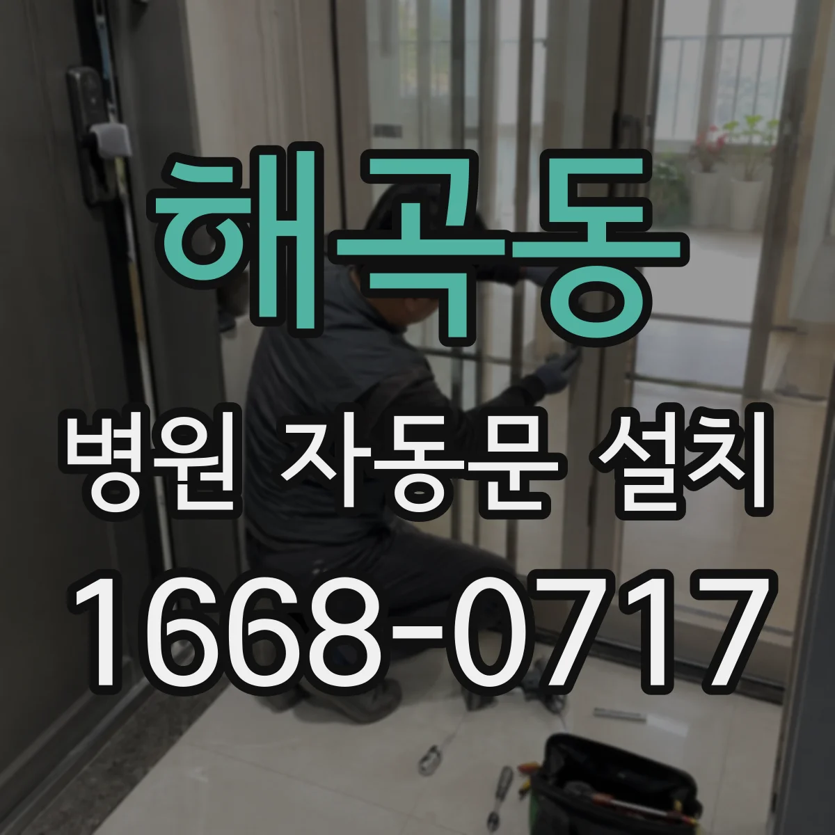 해곡동 병원 자동문 설치