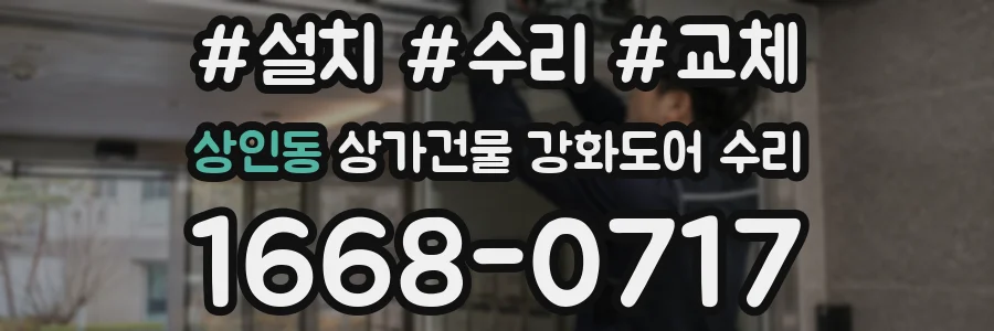 상인동 상가건물 강화도어 수리