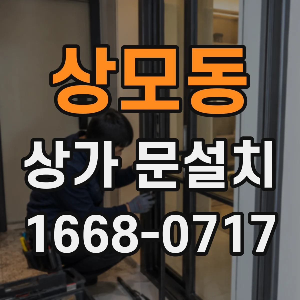 상모동 상가 문설치