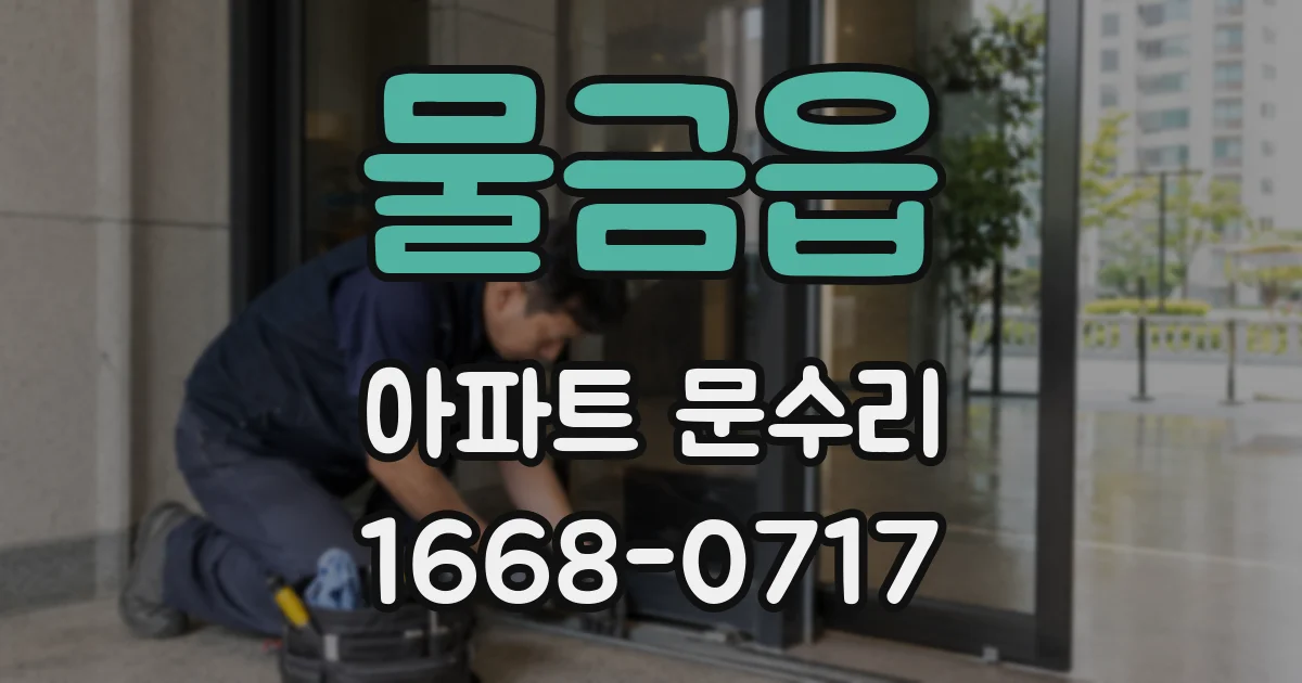 물금읍 아파트 문수리