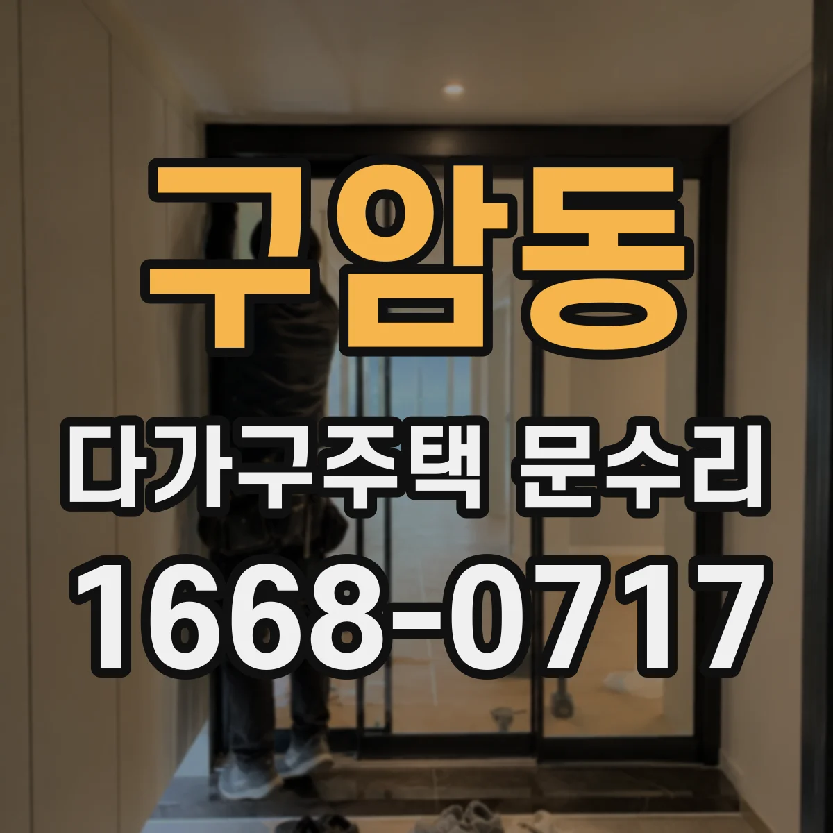 구암동 다가구주택 문수리