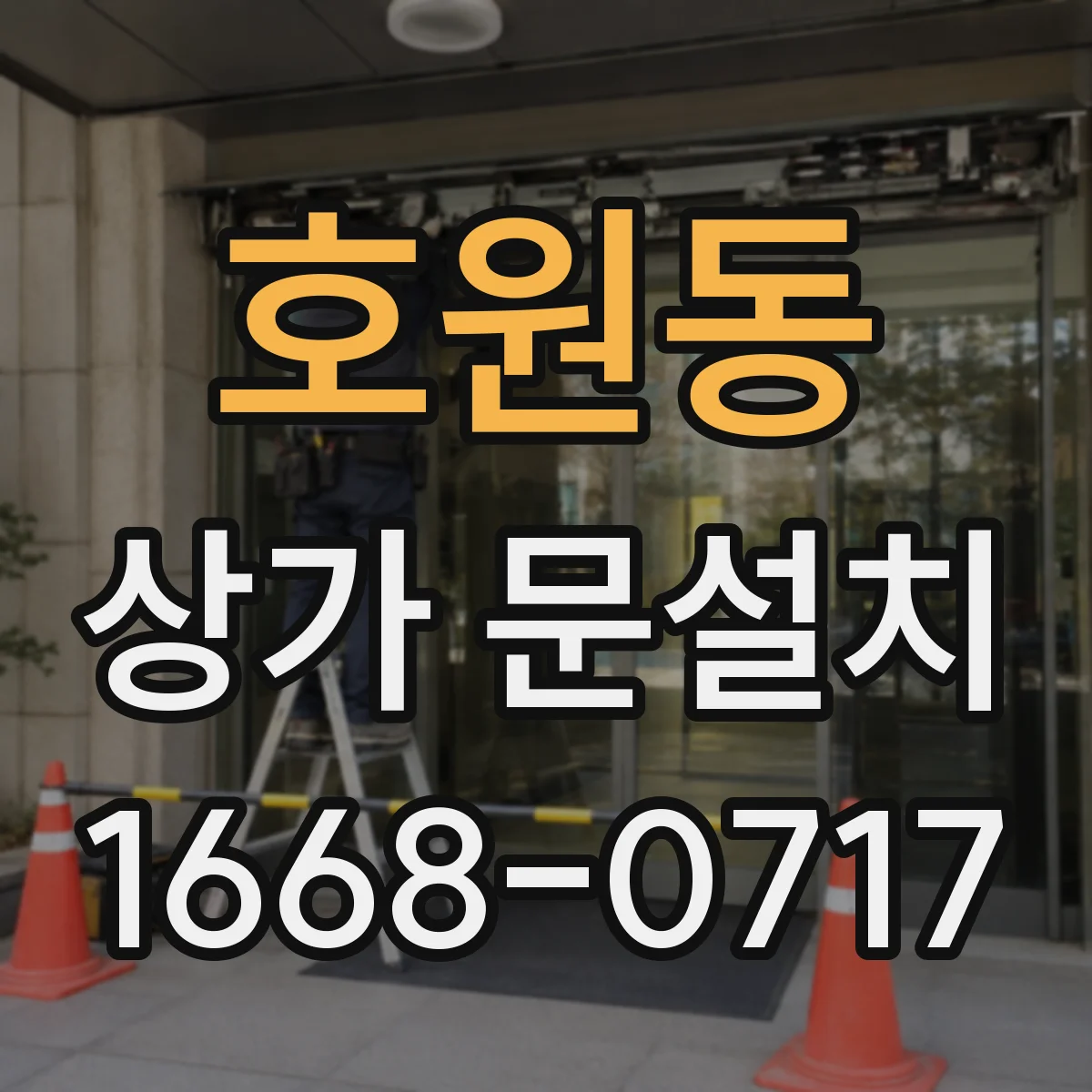 호원동 상가 문설치