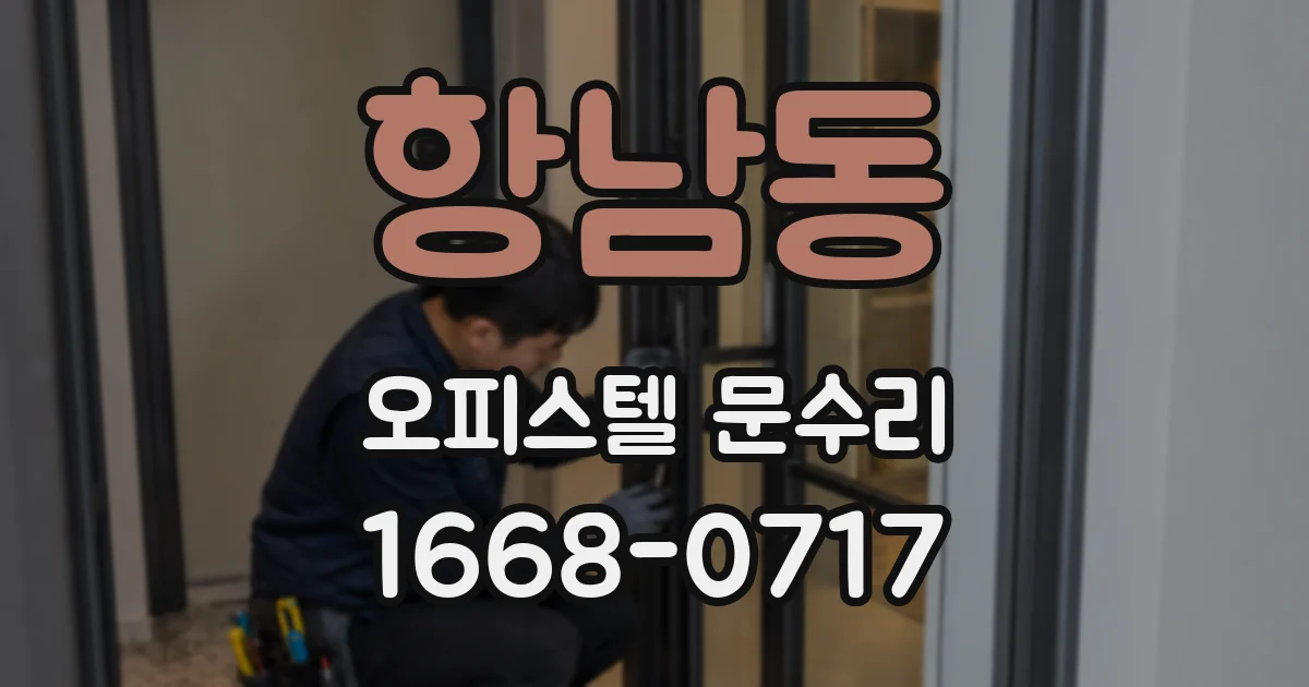 항남동 오피스텔 문수리
