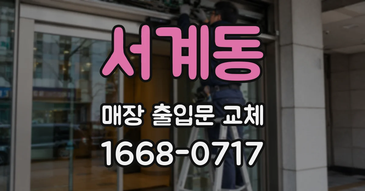 서계동 매장 출입문 교체