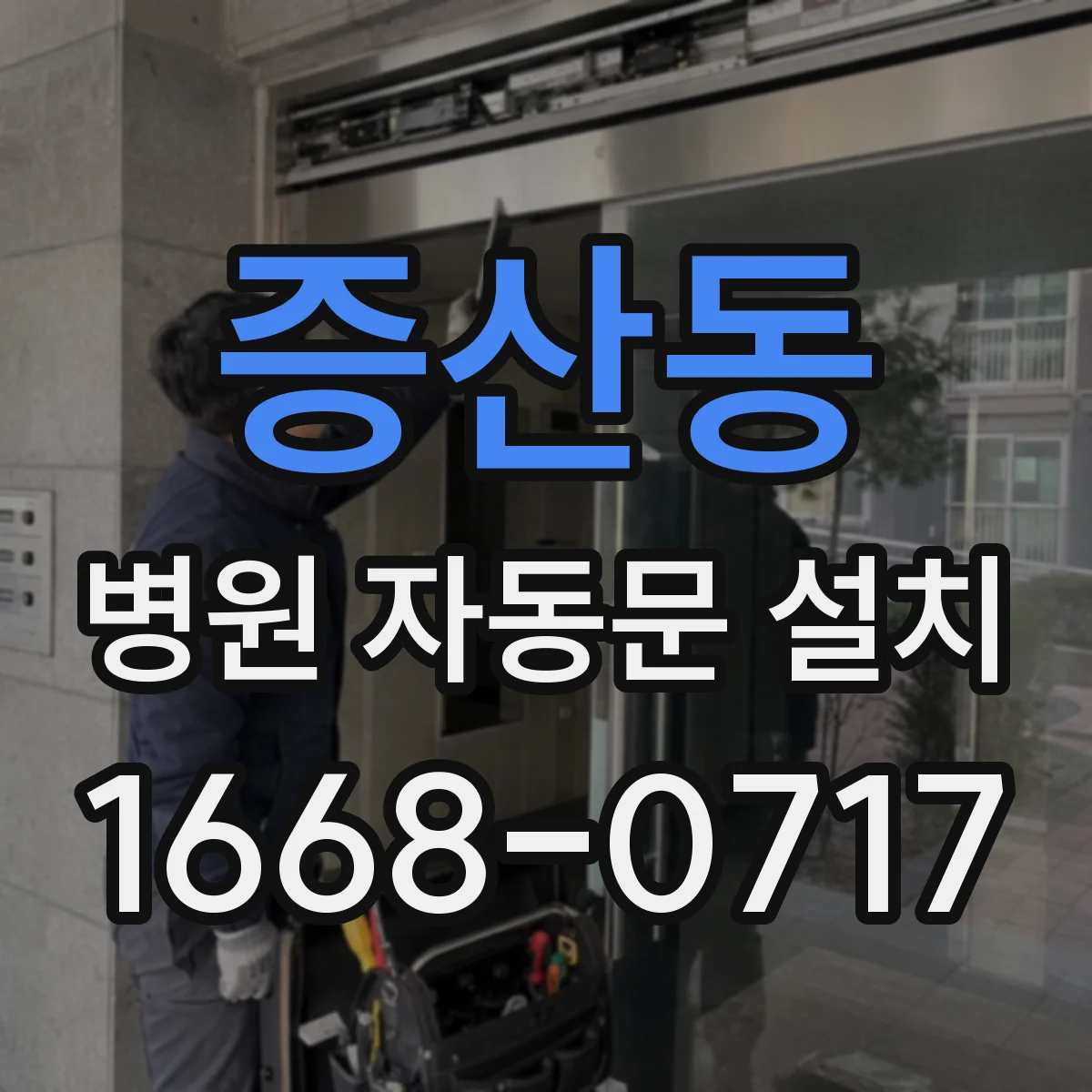 증산동 병원 자동문 설치