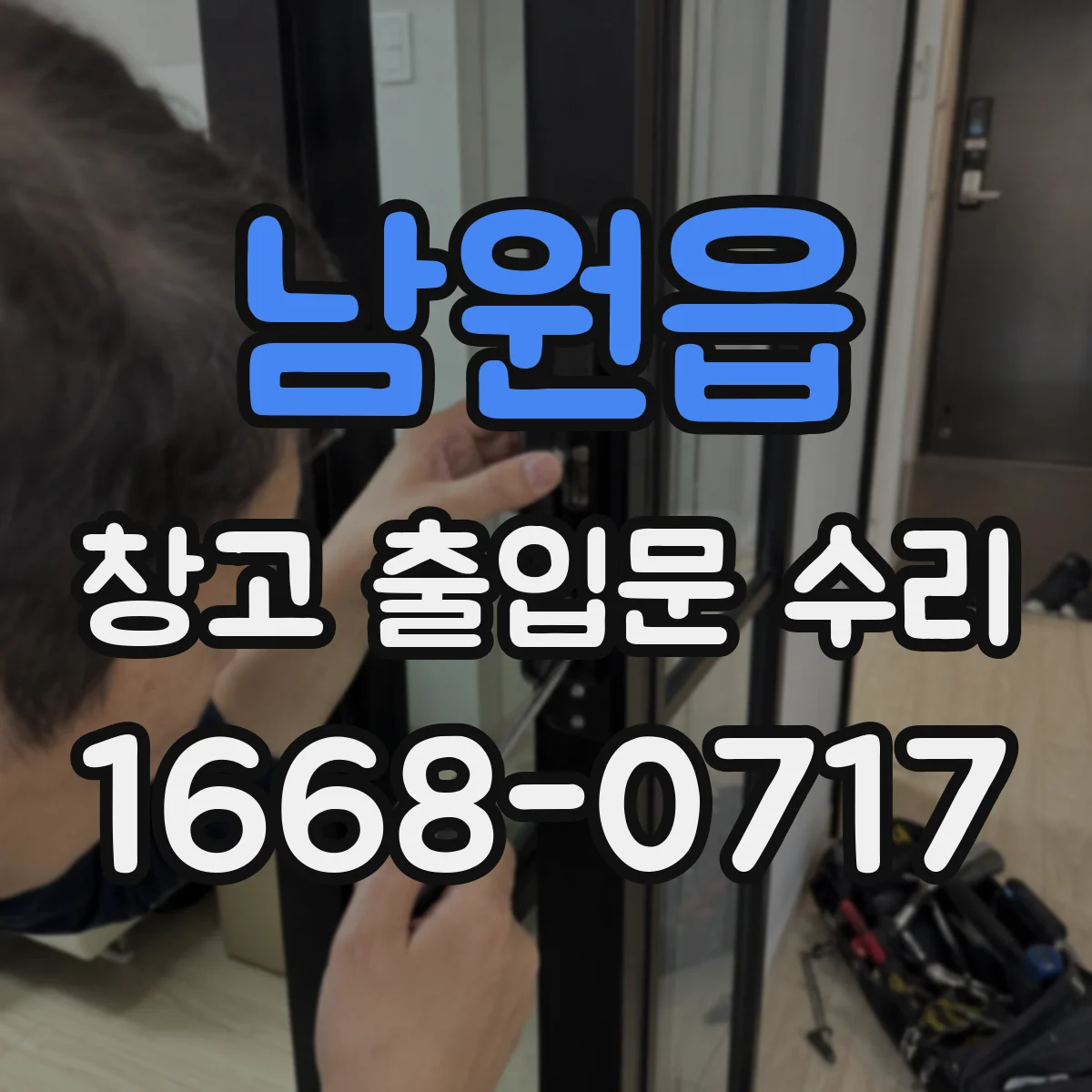 남원읍 창고 출입문 수리