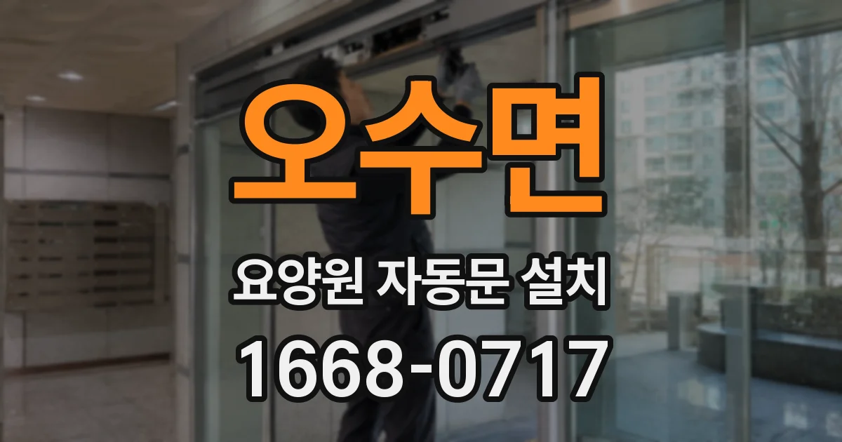 오수면 요양원 자동문 설치