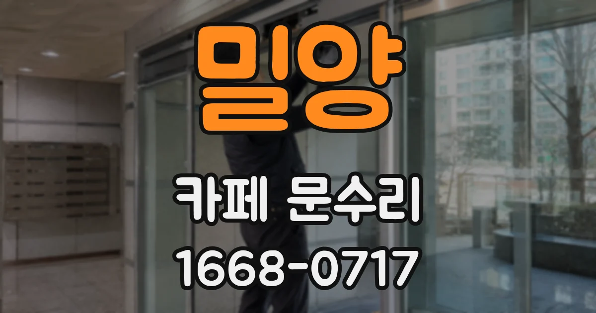 밀양 카페 문수리