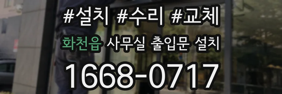 화천읍 사무실 출입문 설치