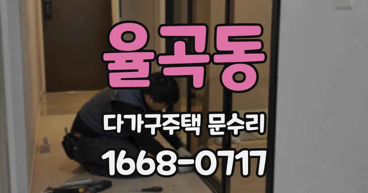 율곡동 다가구주택 문수리