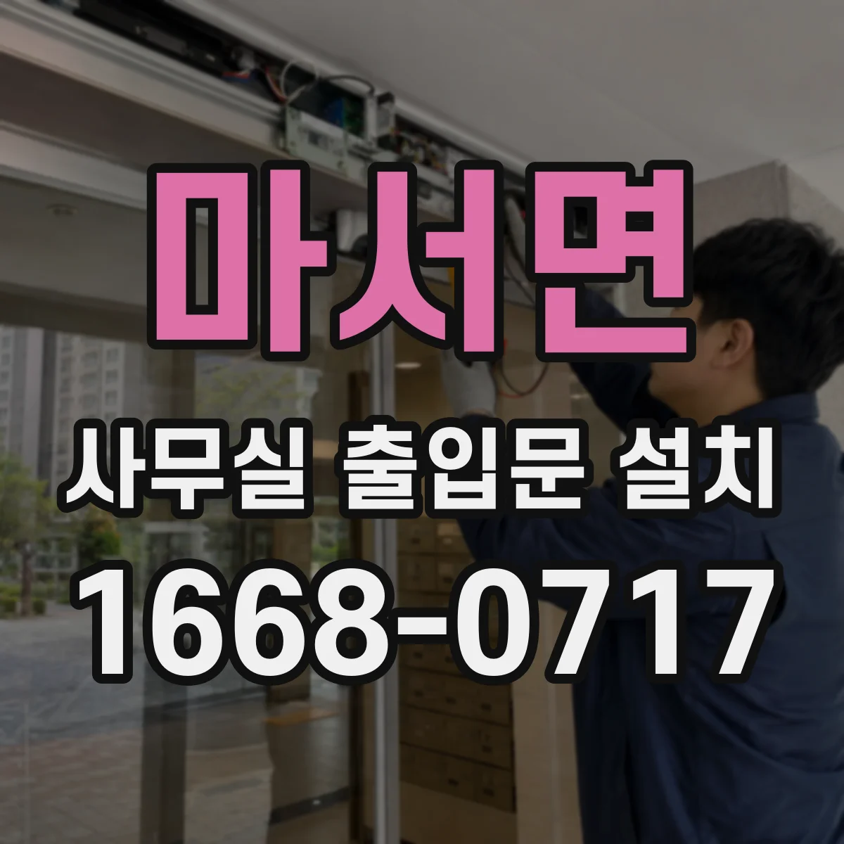 마서면 사무실 출입문 설치