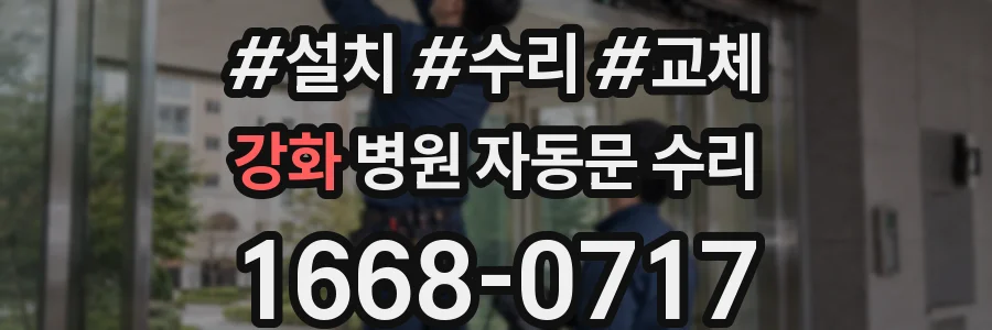 강화 병원 자동문 수리