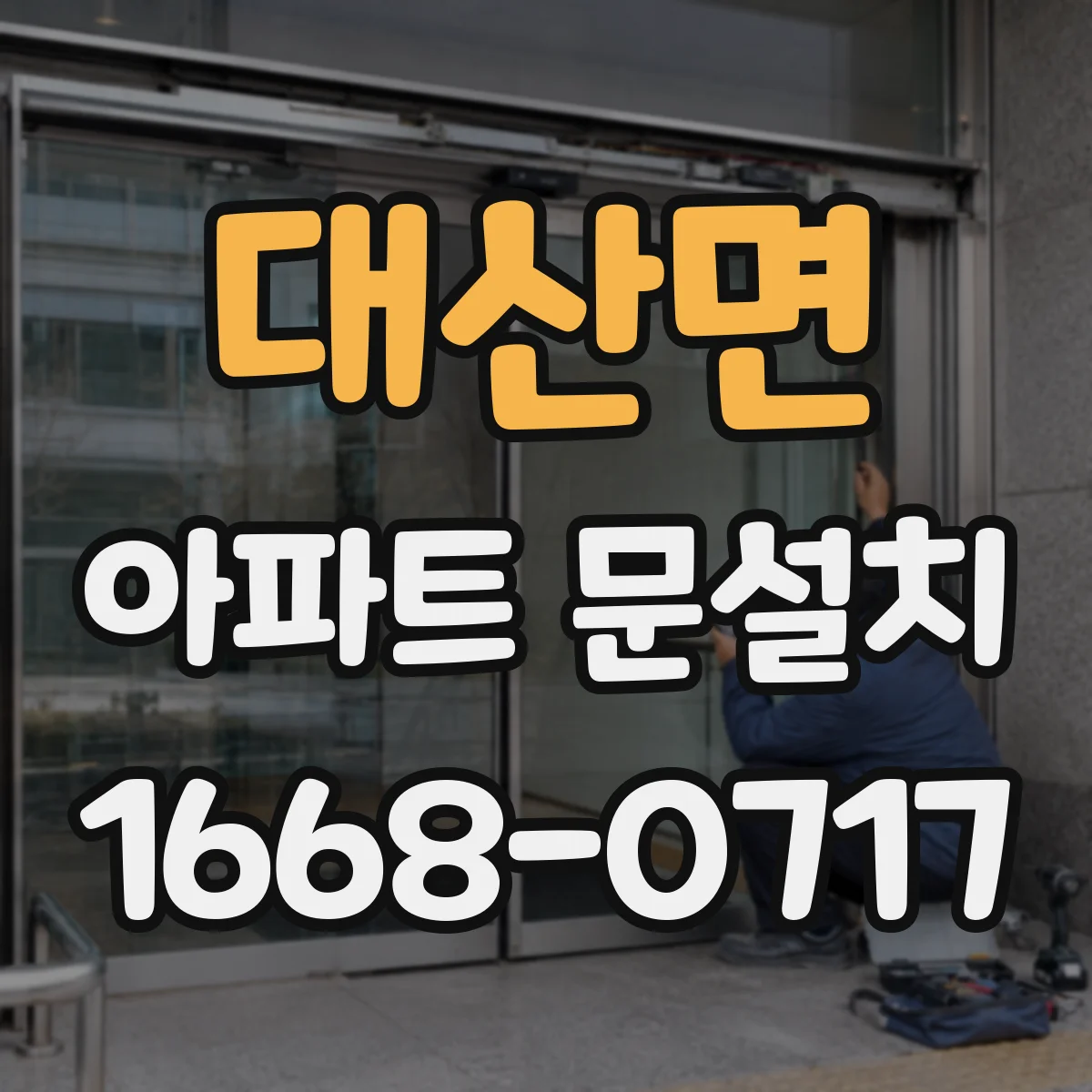 대산면 아파트 문설치