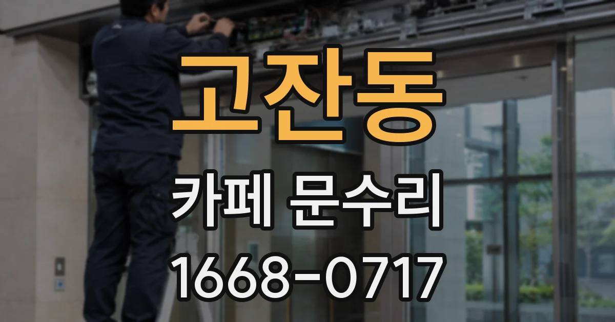 고잔동 카페 문수리
