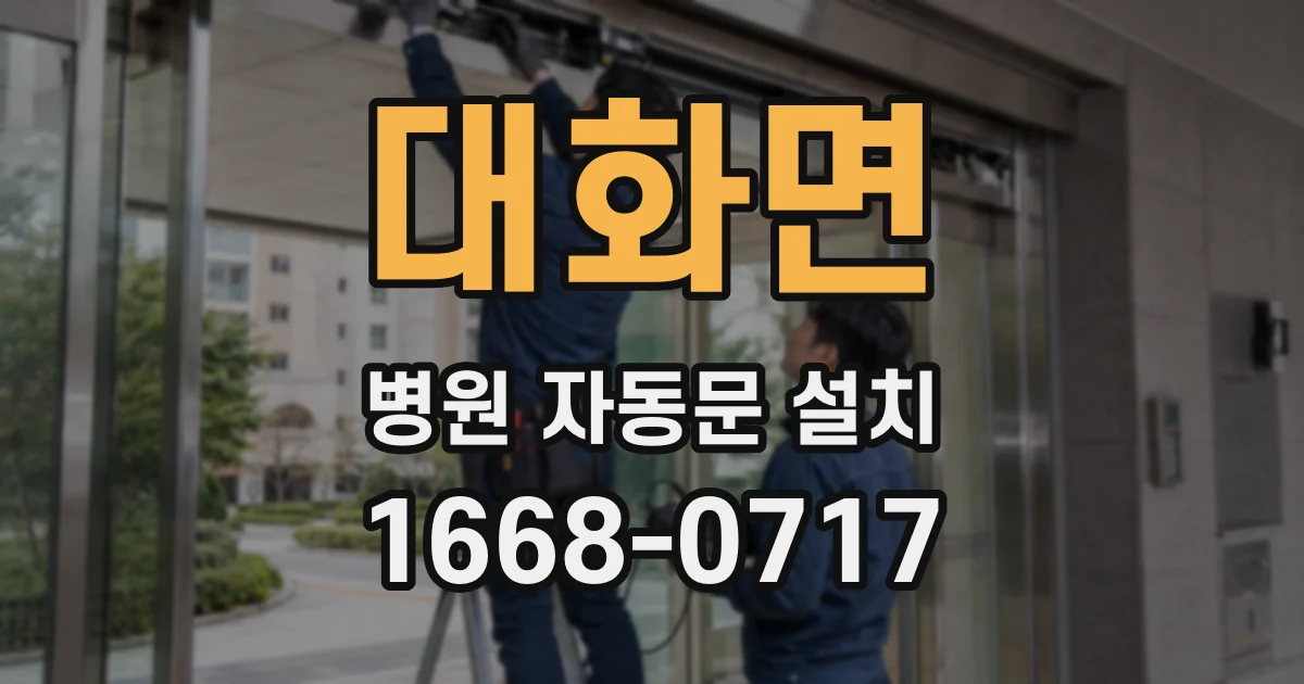 대화면 병원 자동문 설치