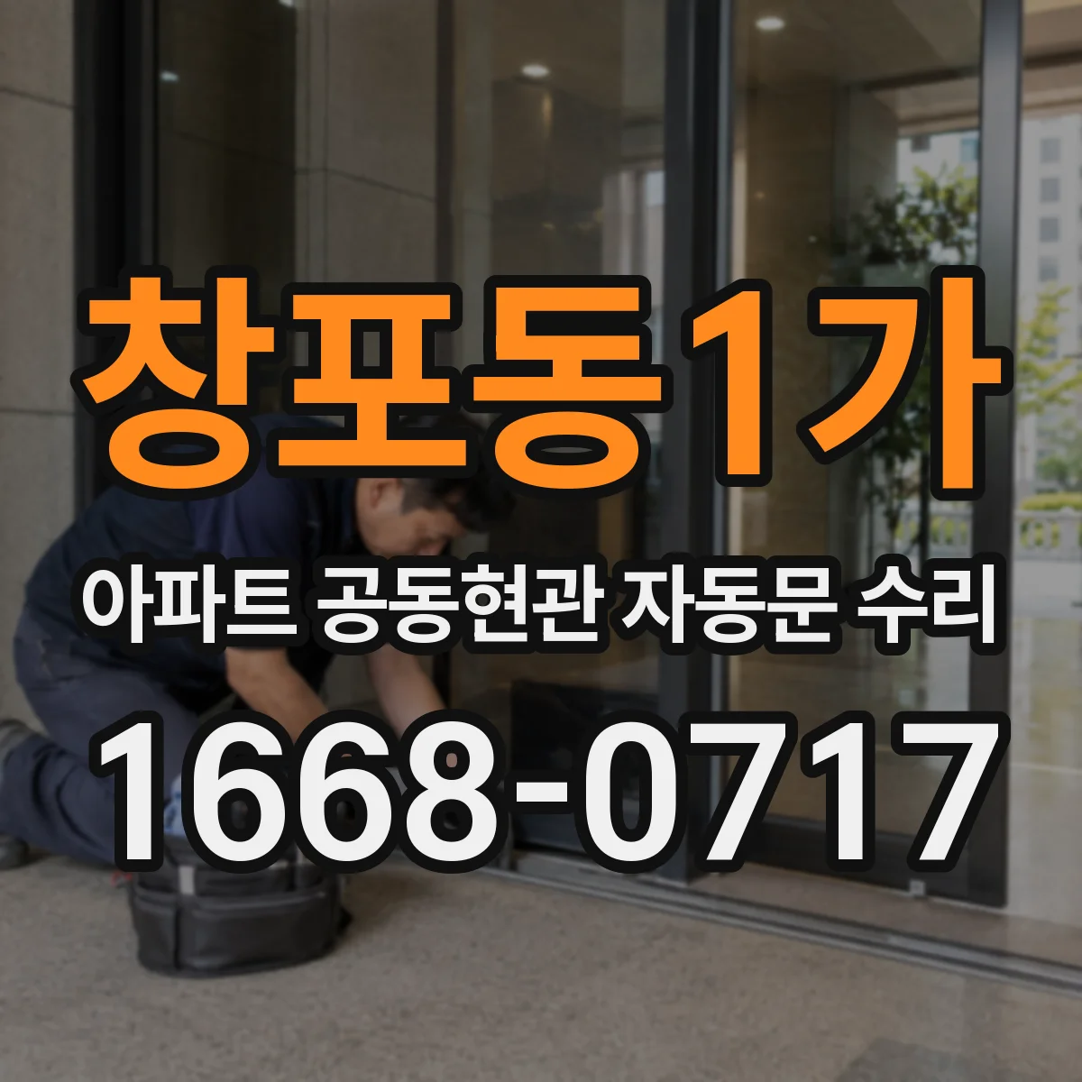 창포동1가 아파트 공동현관 자동문 수리