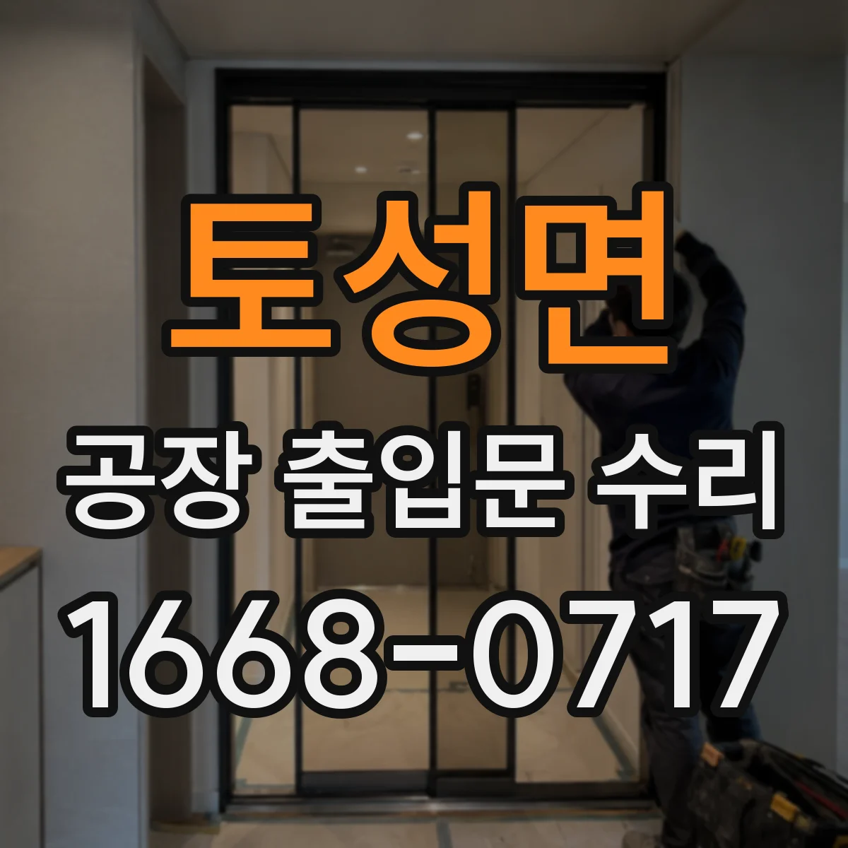 토성면 공장 출입문 수리