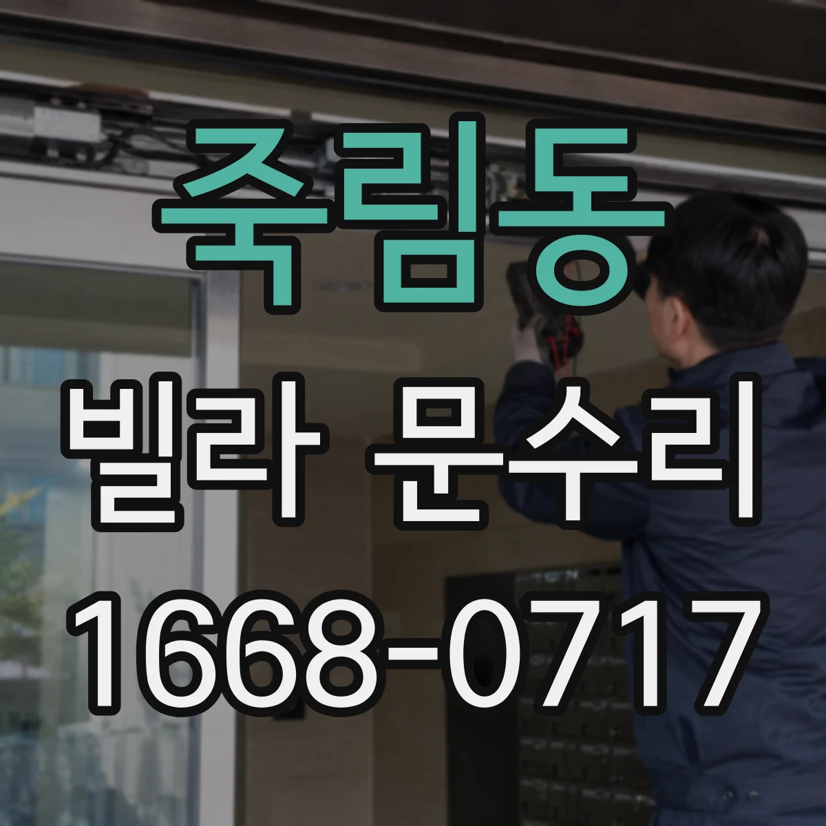 죽림동 빌라 문수리