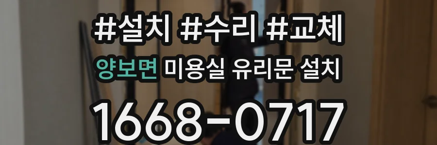 양보면 미용실 유리문 설치