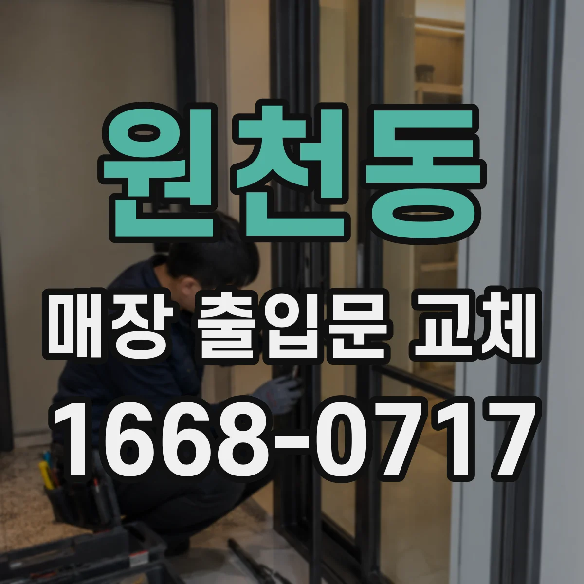 원천동 매장 출입문 교체