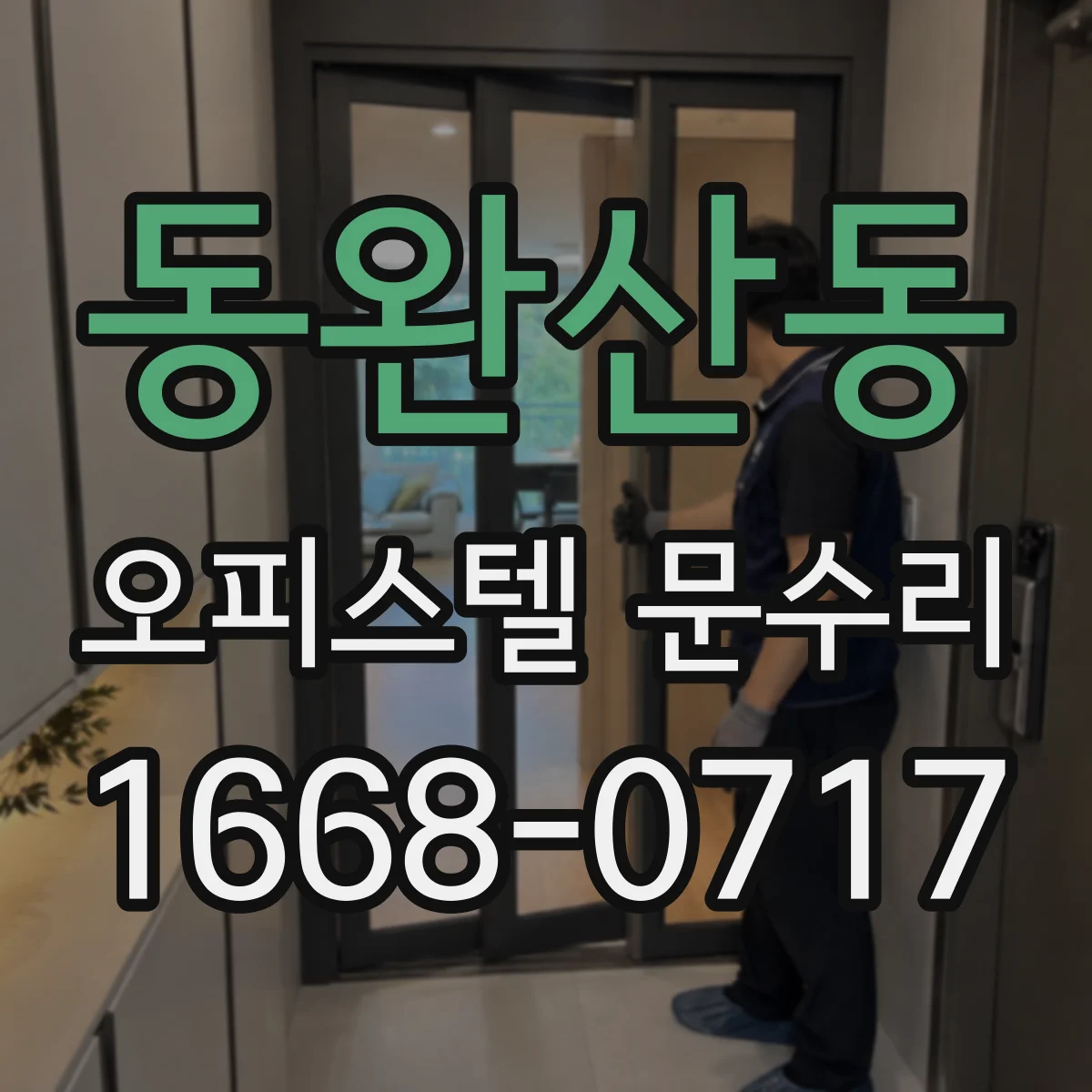 동완산동 오피스텔 문수리
