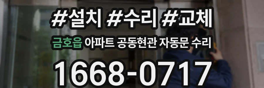 금호읍 아파트 공동현관 자동문 수리