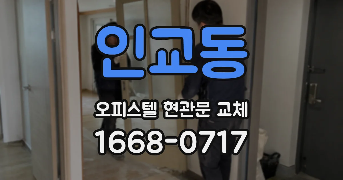인교동 오피스텔 현관문 교체