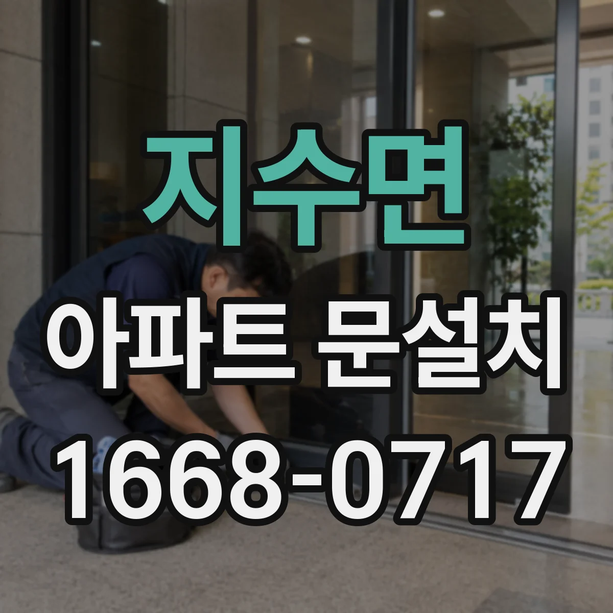 지수면 아파트 문설치