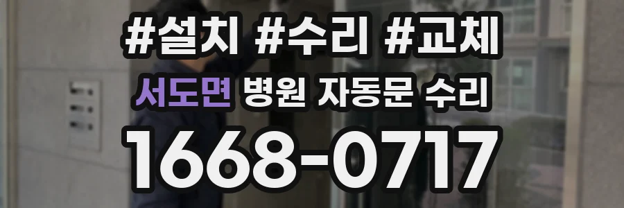 서도면 병원 자동문 수리