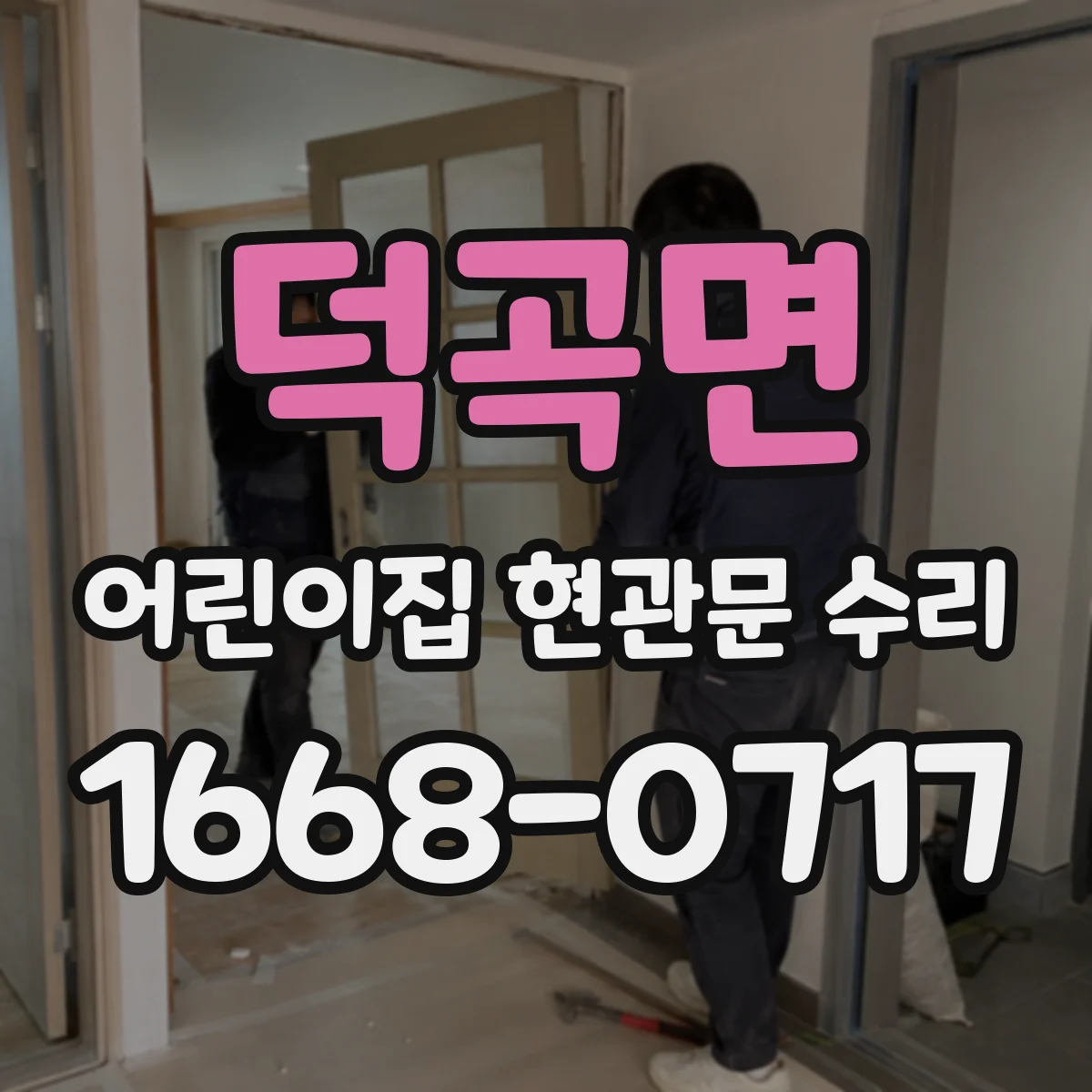 덕곡면 어린이집 현관문 수리