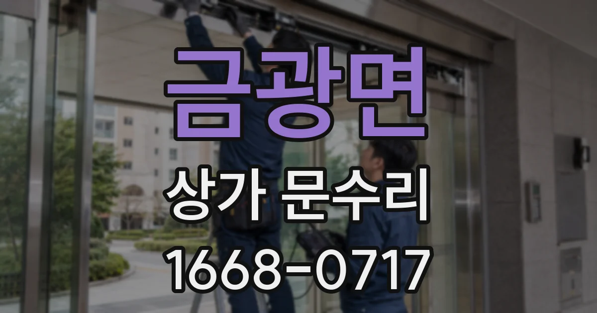 금광면 상가 문수리