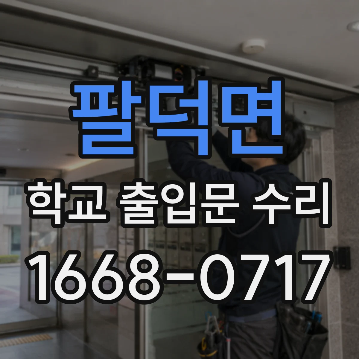 팔덕면 학교 출입문 수리