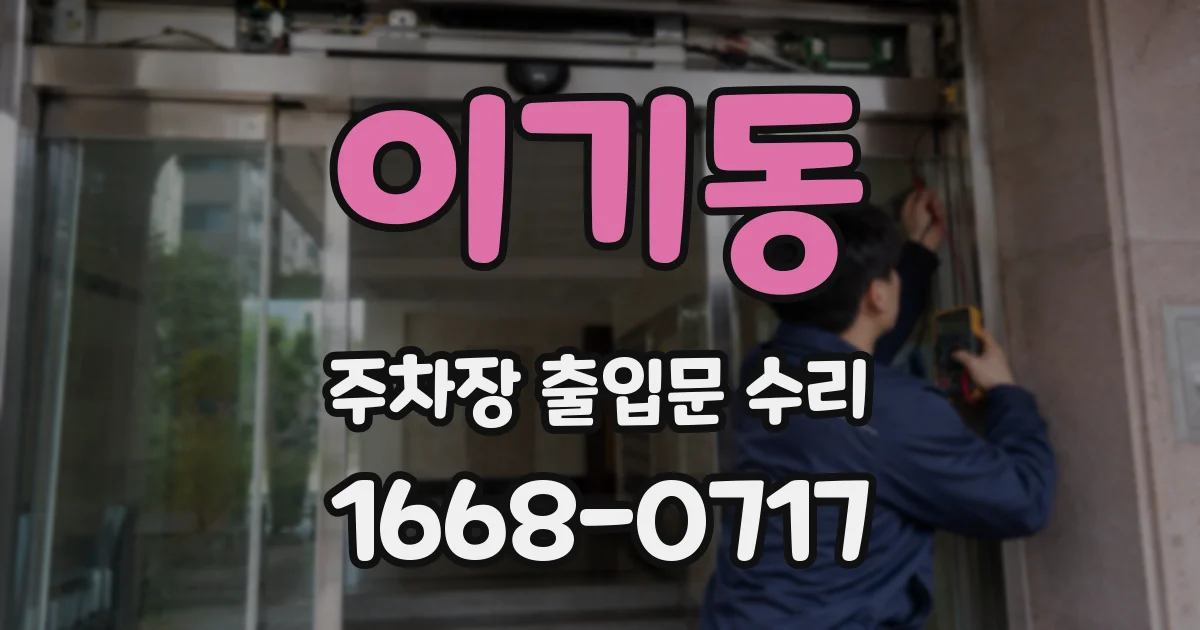 이기동 주차장 출입문 수리