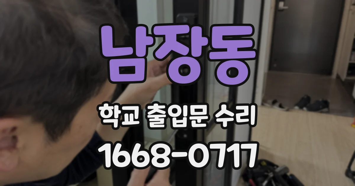 남장동 학교 출입문 수리